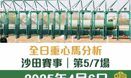 2025年4月6日 沙田 第5/7場 重心馬分析