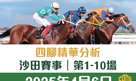 2025年4月6日 沙田賽事 四腳精華預測 第1-10場