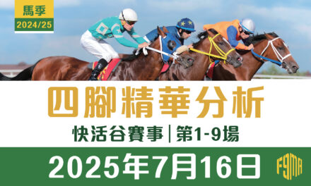2025年07月16日 快活谷賽事 四腳精華預測 第1-9場