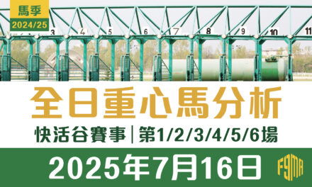 2025年7月16日 快活谷賽事 第1-6場 重心馬分析