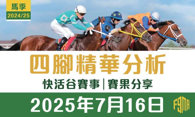 2025年7月16日 快活谷賽事 賽果分享