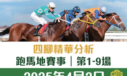2025年4月2日 跑馬地賽事 四腳精華預測 第1-9場