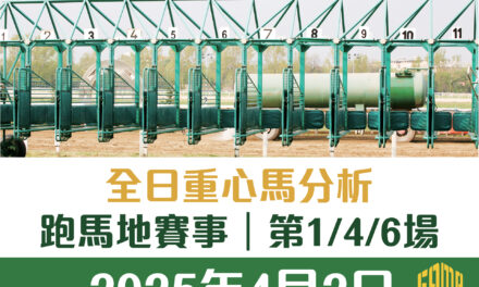 2025年4月2日 跑馬地 第1/4/6場 重心馬分析