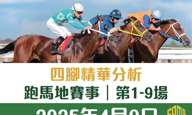 2025年4月9日 跑馬地 四腳精華預測 第1-9場