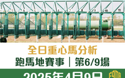 2025年4月9日 跑馬地 第6/9場 重心馬分析