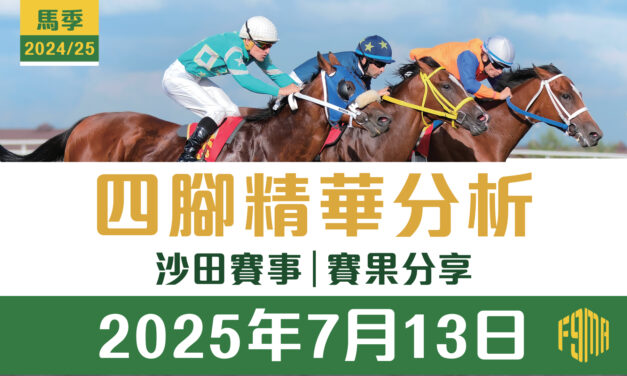 2025年7月13日 沙田賽事 賽果分享