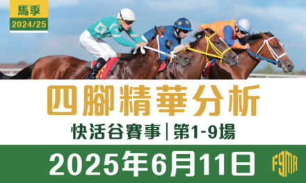 2025年6月11日 快活谷賽事 四腳精華預測 第1-9場