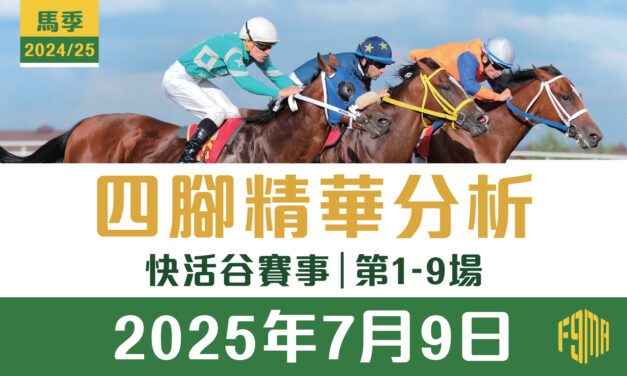 2025年7月9日 快活谷 四腳精華預測 第1-9場