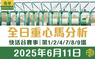 2025年6月11日 快活谷 第1/2/4/7/8/9場 重心馬分析