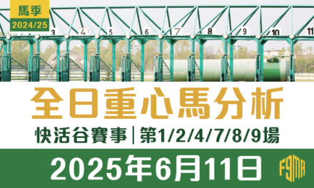2025年6月11日 快活谷 第1/2/4/7/8/9場 重心馬分析