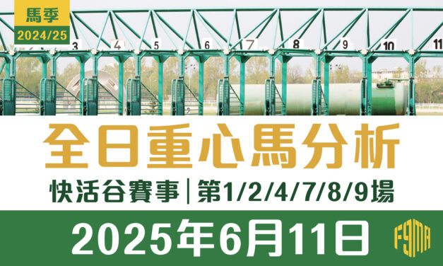2025年6月11日 快活谷 第1/2/4/7/8/9場 重心馬分析
