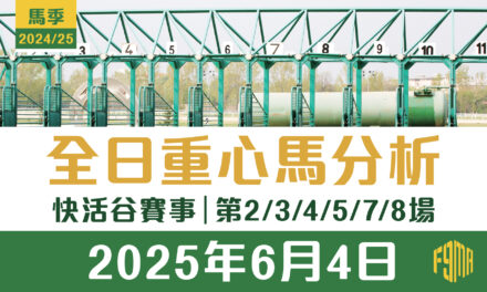 2025年6月4日 快活谷賽事 第2/3/4/5/7/8場 重心馬分析