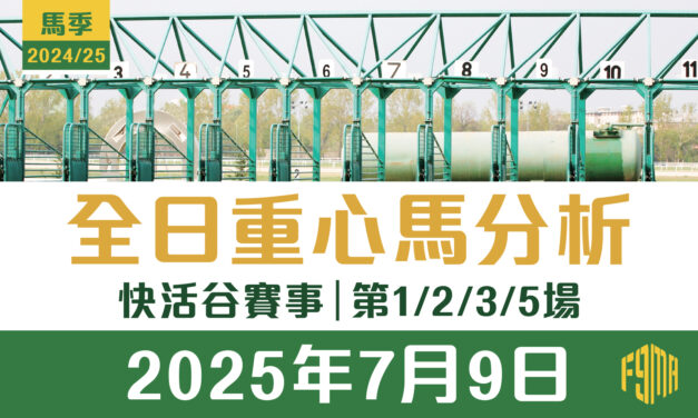 2025年7月9日 快活谷 第1/2/3/5場 重心馬分析