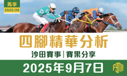 2025年9月7日 沙田賽事 賽果分享