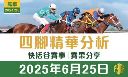 2025年6月25日 快活谷 四腳精華預測 第1-9場