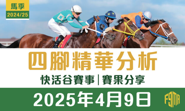 2025年4月9日 跑馬地 賽果