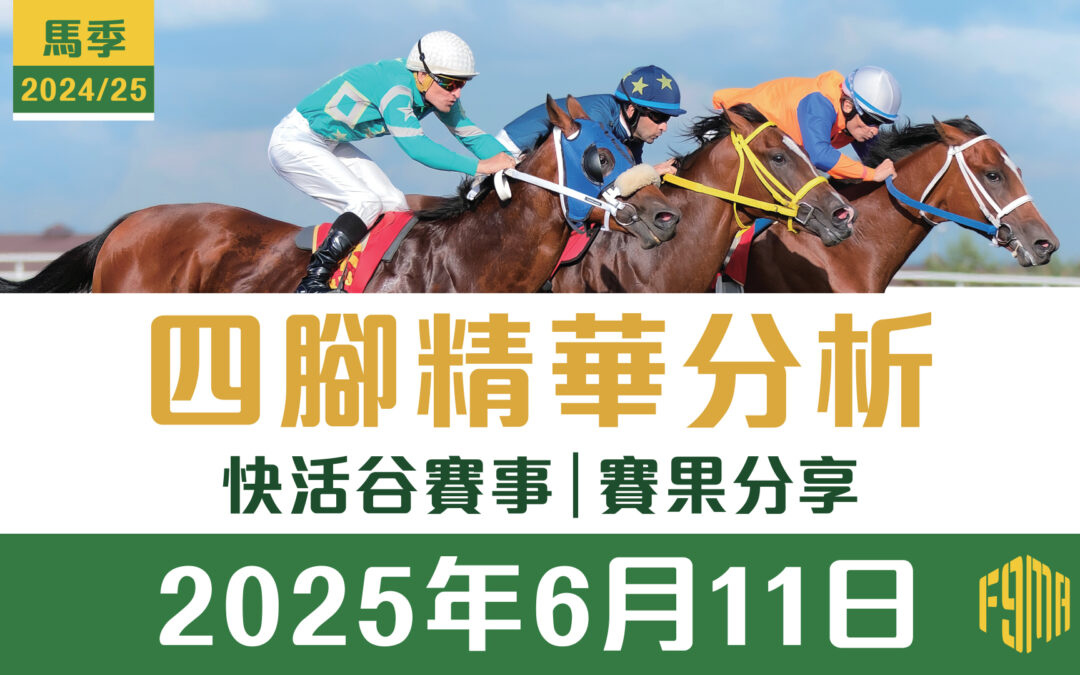2025年6月11日 快活谷 賽果分享