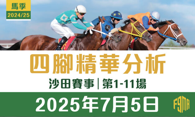 2025年7月5日 沙田賽事 四腳精華預測 第1-11場