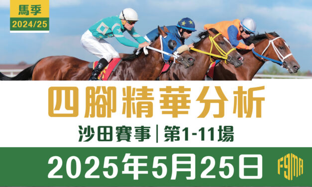 2025年5月25日 沙田賽事 四腳精華預測 第1-11場