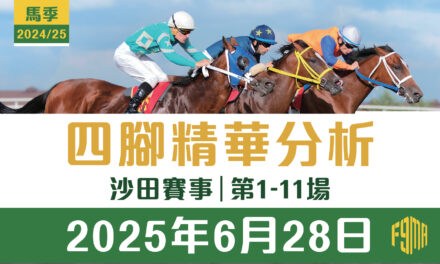 2025年6月28日 沙田賽事 四腳精華預測 第1-11場