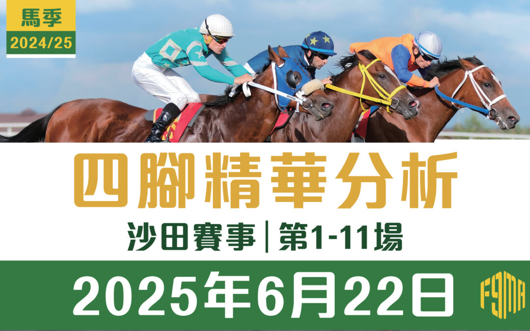 2025年6月22日 沙田賽事 四腳精華預測 第1-11場
