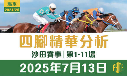 2025年7月13日 沙田賽事 四腳精華預測 第1-11場