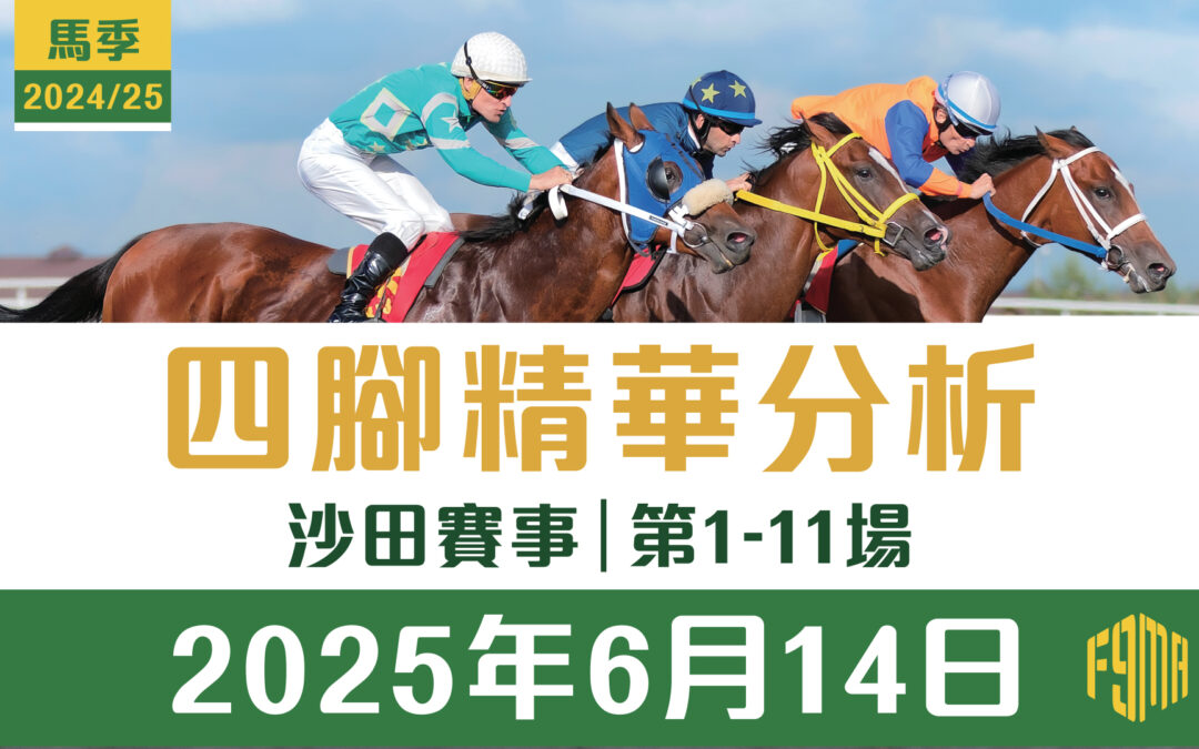 2025年6月14日 沙田賽事 四腳精華預測 第1-11場