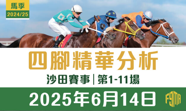 2025年6月14日 沙田賽事 四腳精華預測 第1-11場