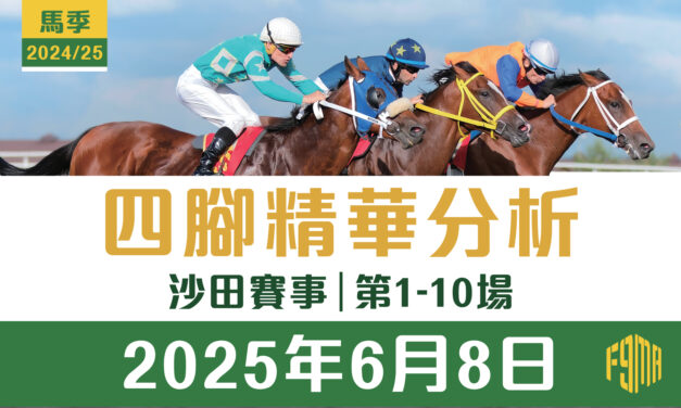 2025年6月8日 沙田賽事 四腳精華預測 第1-10場
