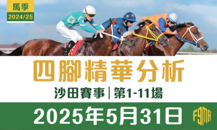 2025年5月31日 沙田賽事 四腳精華預測 第1-10場
