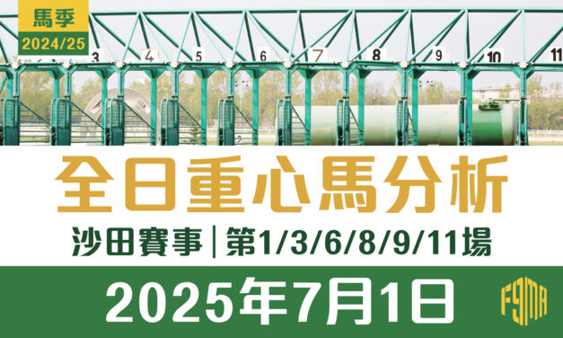 2025年7月1日 沙田賽事 第1/3/6/8/9/10場 重心馬分析