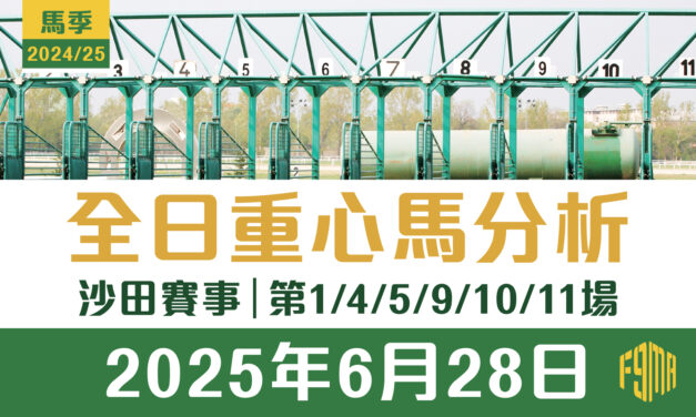 2025年6月28日 沙田賽事 第1/4/5/9/10/11場 重心馬分析