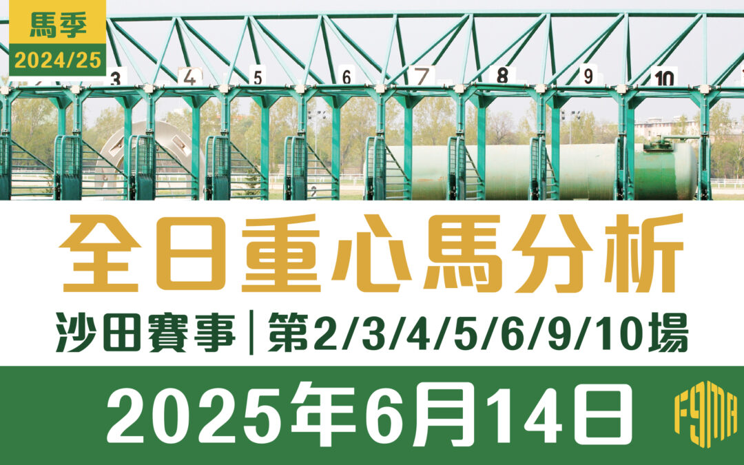 2025年6月14日 沙田賽事 第2/3/4/5/6/9/10場 重心馬分析