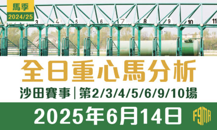 2025年6月14日 沙田賽事 第2/3/4/5/6/9/10場 重心馬分析