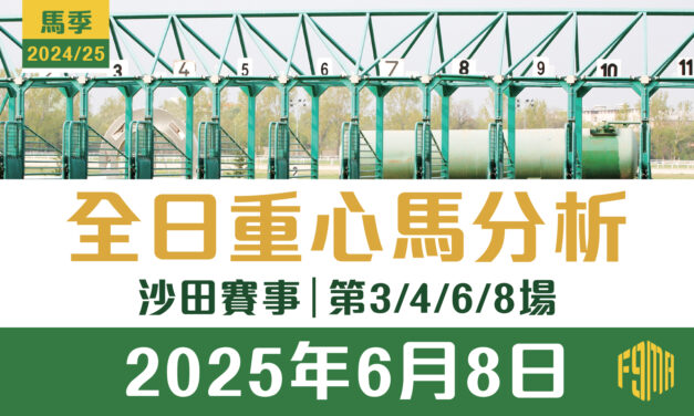2025年6月8日 沙田賽事 第3/4/6/8場 重心馬分析