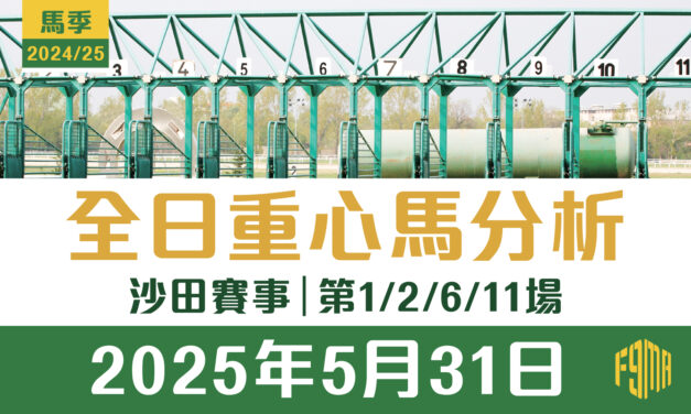 2025年5月31日 沙田賽事 第1/2/6/11場 重心馬分析