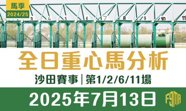 2025年7月13日 沙田賽事 第1/2/6/11場 重心馬分析