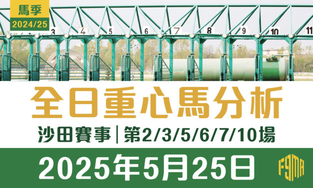 2025年5月25日 沙田賽事 第2/3/5/6/7/10場 重心馬分析
