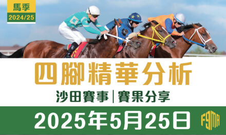 2025年5月25日 沙田賽事 賽果分享