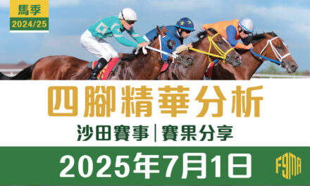 2025年7月1日 沙田賽事 賽果分享