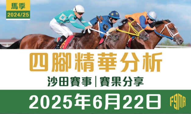 2025年6月22日 沙田賽事 賽果分享