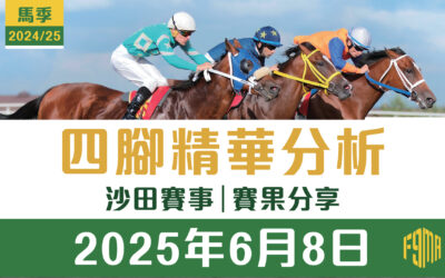 2025年6月8日 沙田賽事 賽果分享
