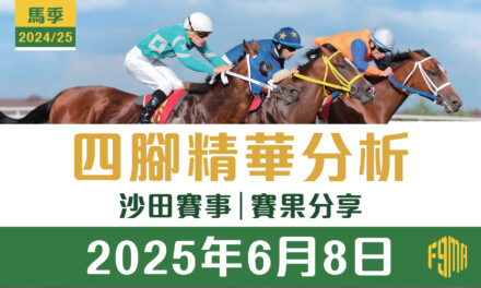 2025年6月8日 沙田賽事 賽果分享
