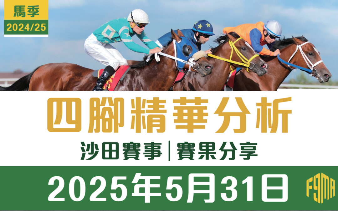2025年5月31日 沙田賽事 賽果分享