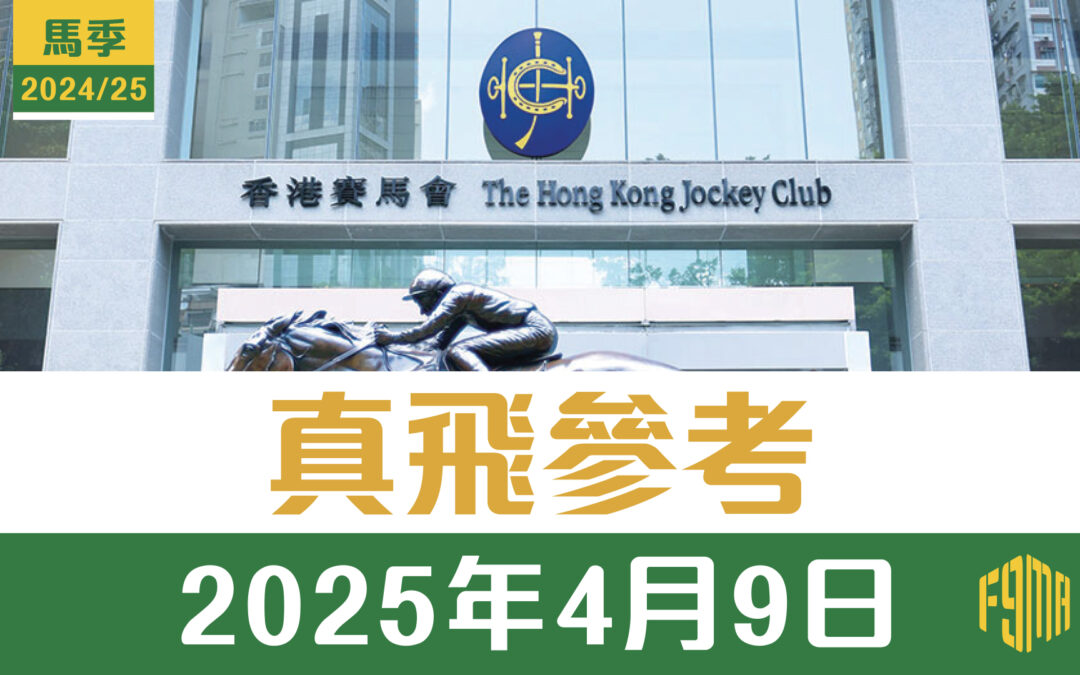 2025年4月9日 跑馬地 真飛參考