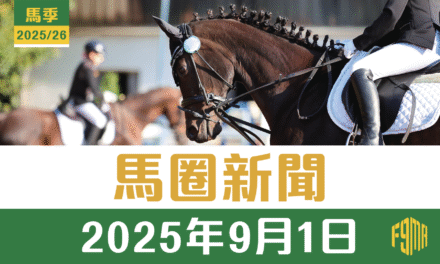 2025年9月1日 馬圈新聞 新馬季開鑼