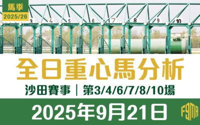 2025年9月21日 沙田賽事 第3/4/6/7/8/10場 重心馬分析
