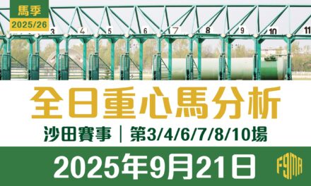 2025年9月21日 沙田賽事 第3/4/6/7/8/10場 重心馬分析