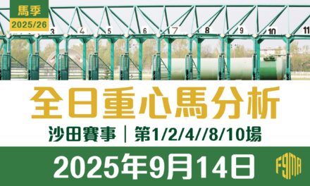 2025年9月14日 沙田賽事 第1/2/4/8/10場 重心馬分析
