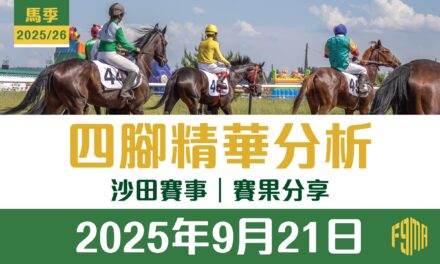 2025年9月21日 沙田賽事 賽果分享